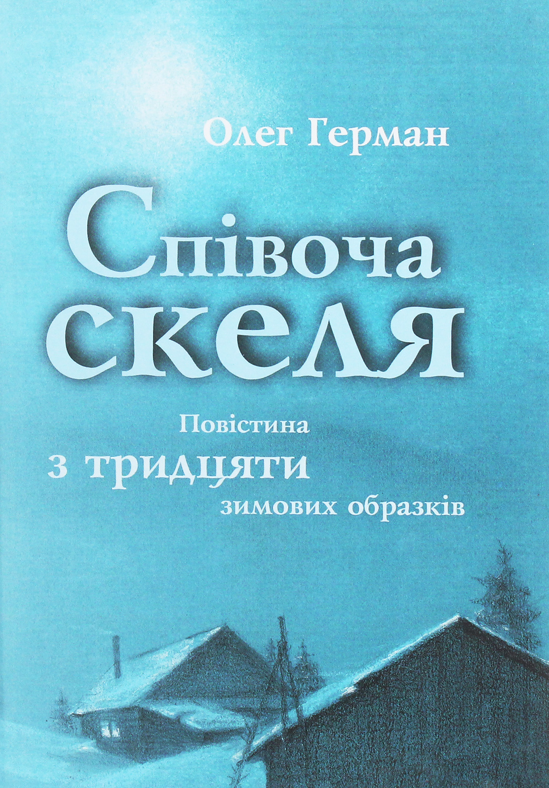 Співоча скеля