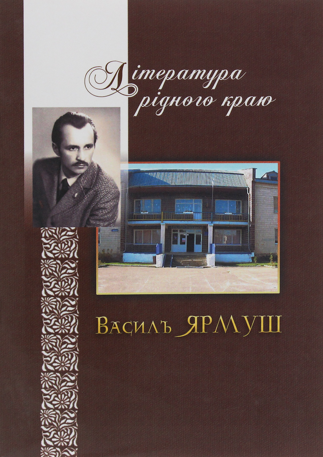 Література рідного краю. Василь Ярмуш