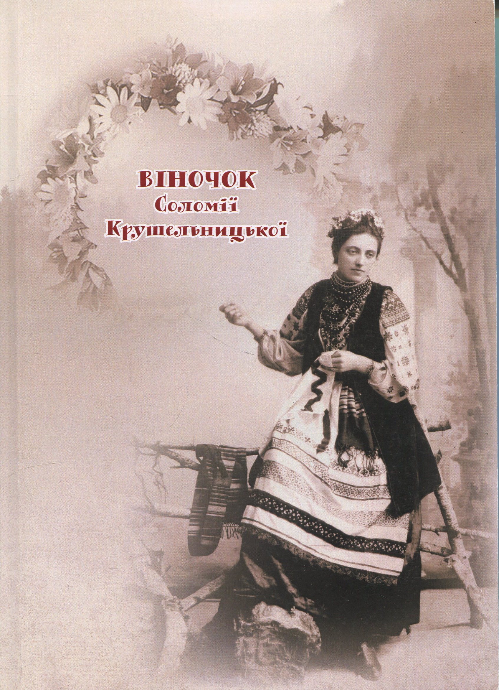 Віночок Соломії Крушельницької