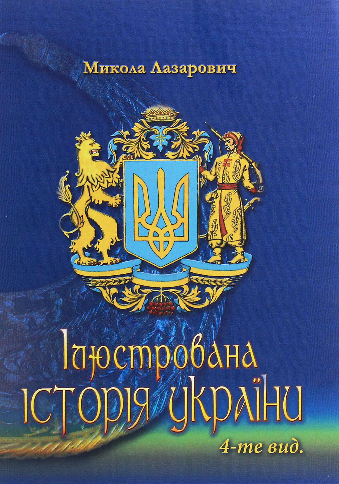 Ілюстрована історія України. Короткий курс лекцій