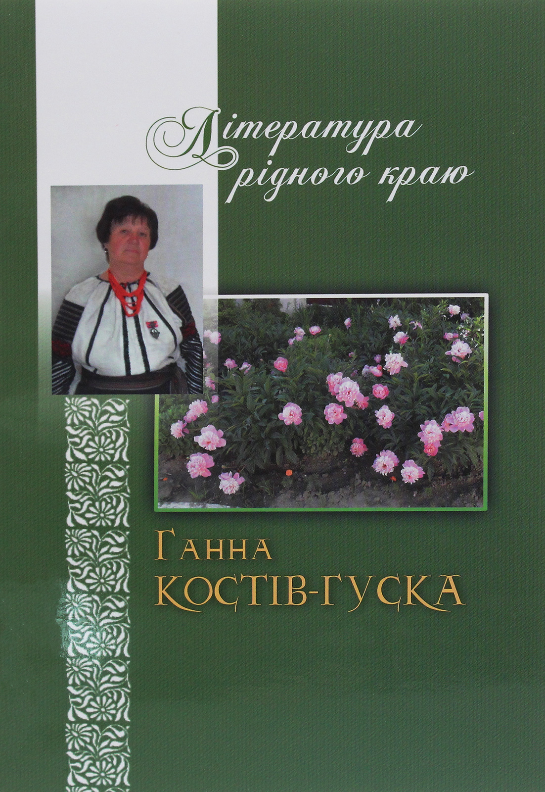 Література рідного краю. Ганна Костів-Гуска