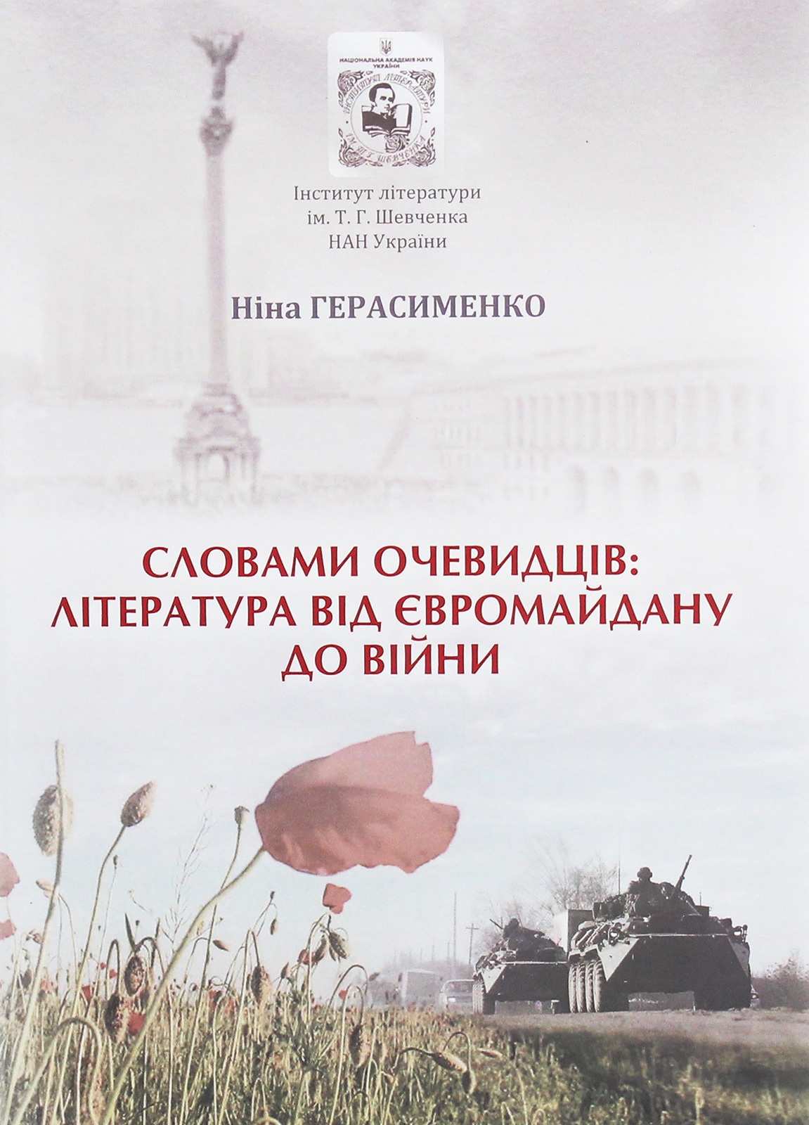 Словами очевидців. Література від Євромайдану до війни