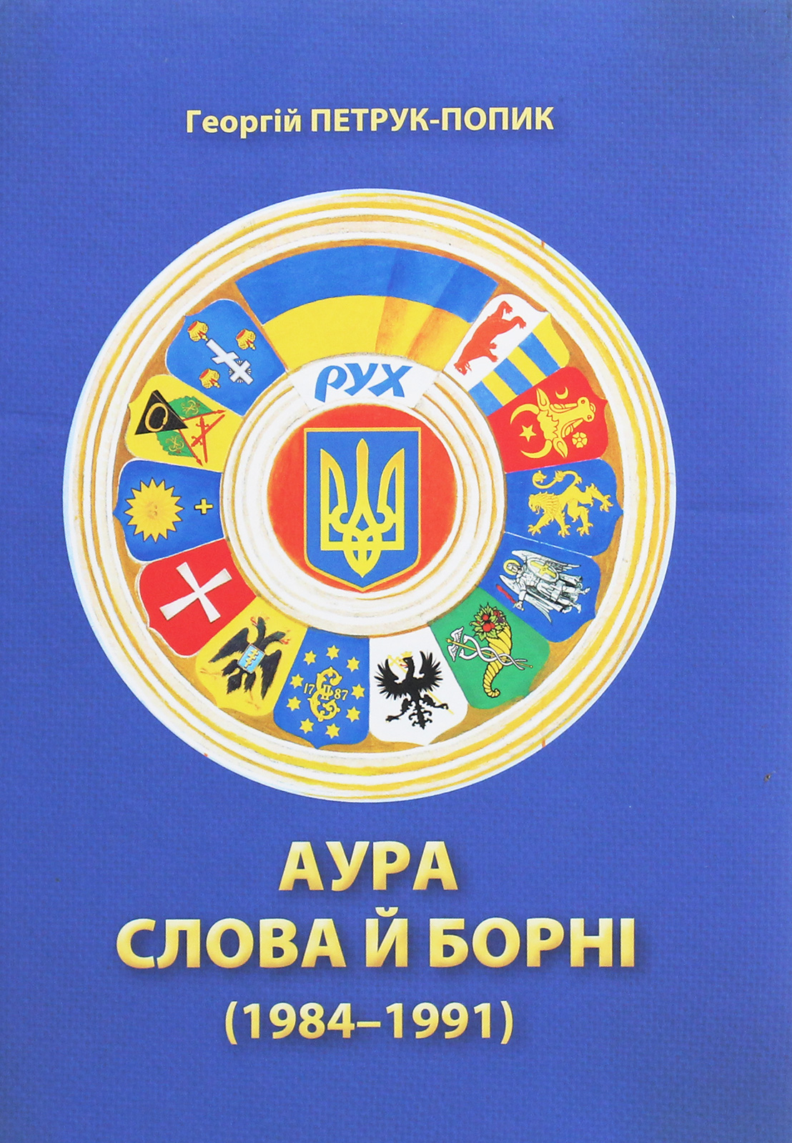 Аура слова й борні (1984-1991)