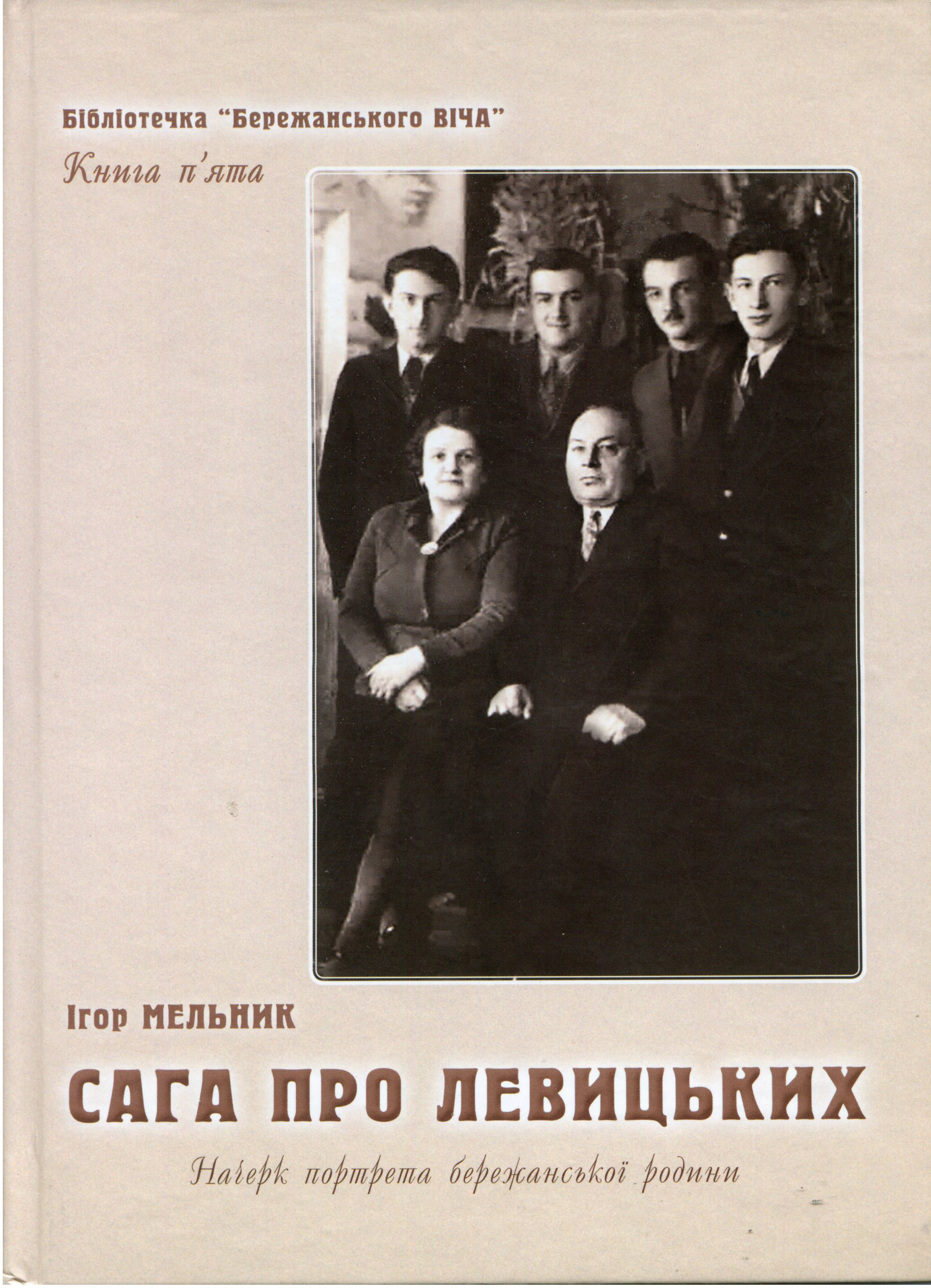 Сага про Левицьких. Начерк портрета бережанської родини. Книга п'ята бібліотечки Бережанського ВІЧА