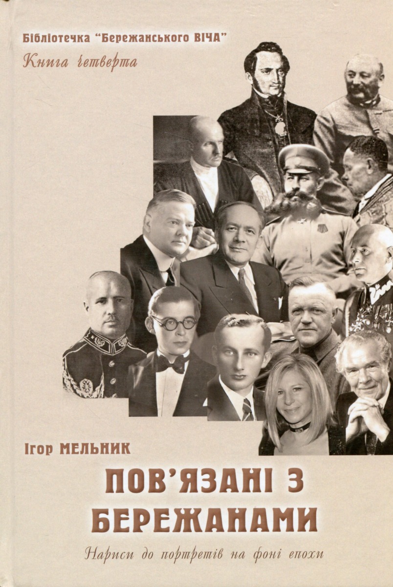 Пов'язані з Бережанами. Нариси до портретів на фоні епохи. Книга четверта 
