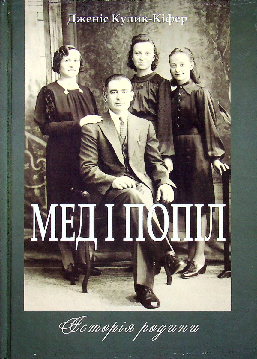 Мед і попіл. Історія родини