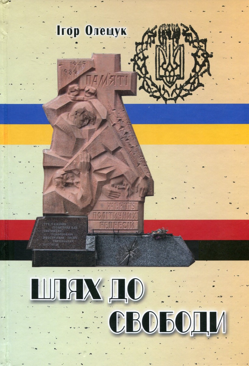 Шлях до свободи 