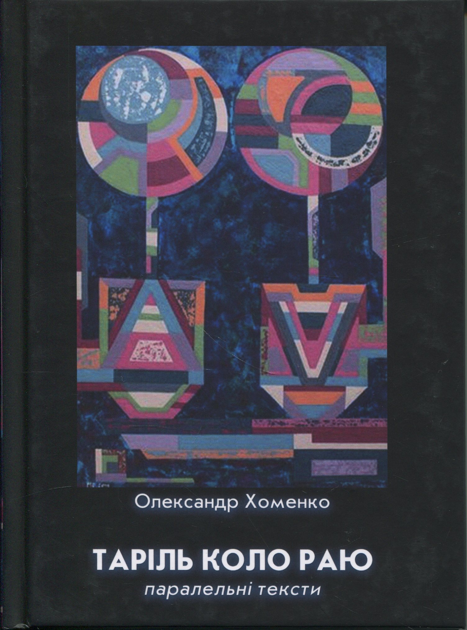 Таріль коло раю 