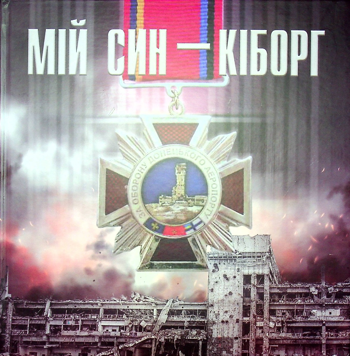 Мій син — кіборг