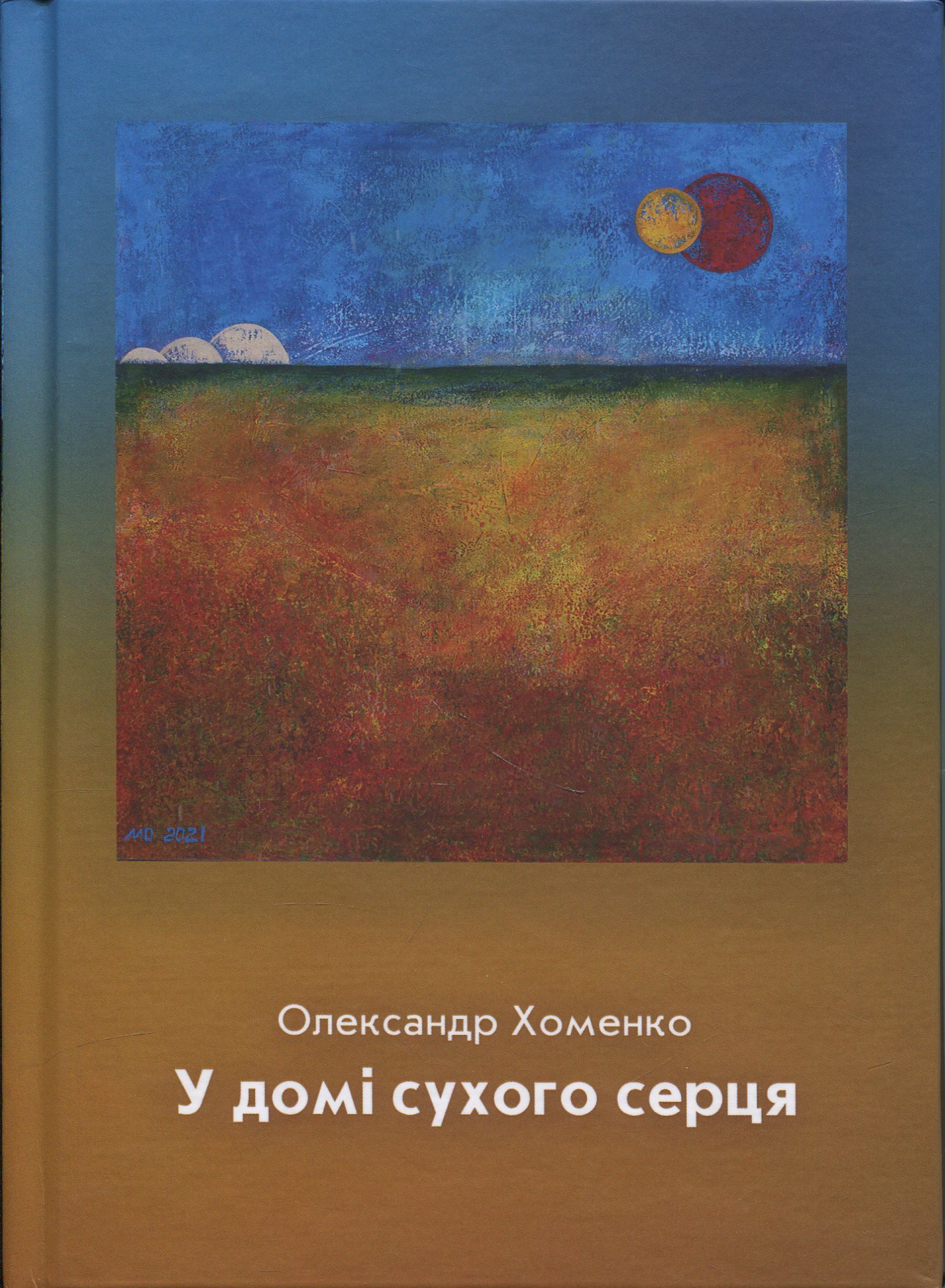 У домі сухого серця