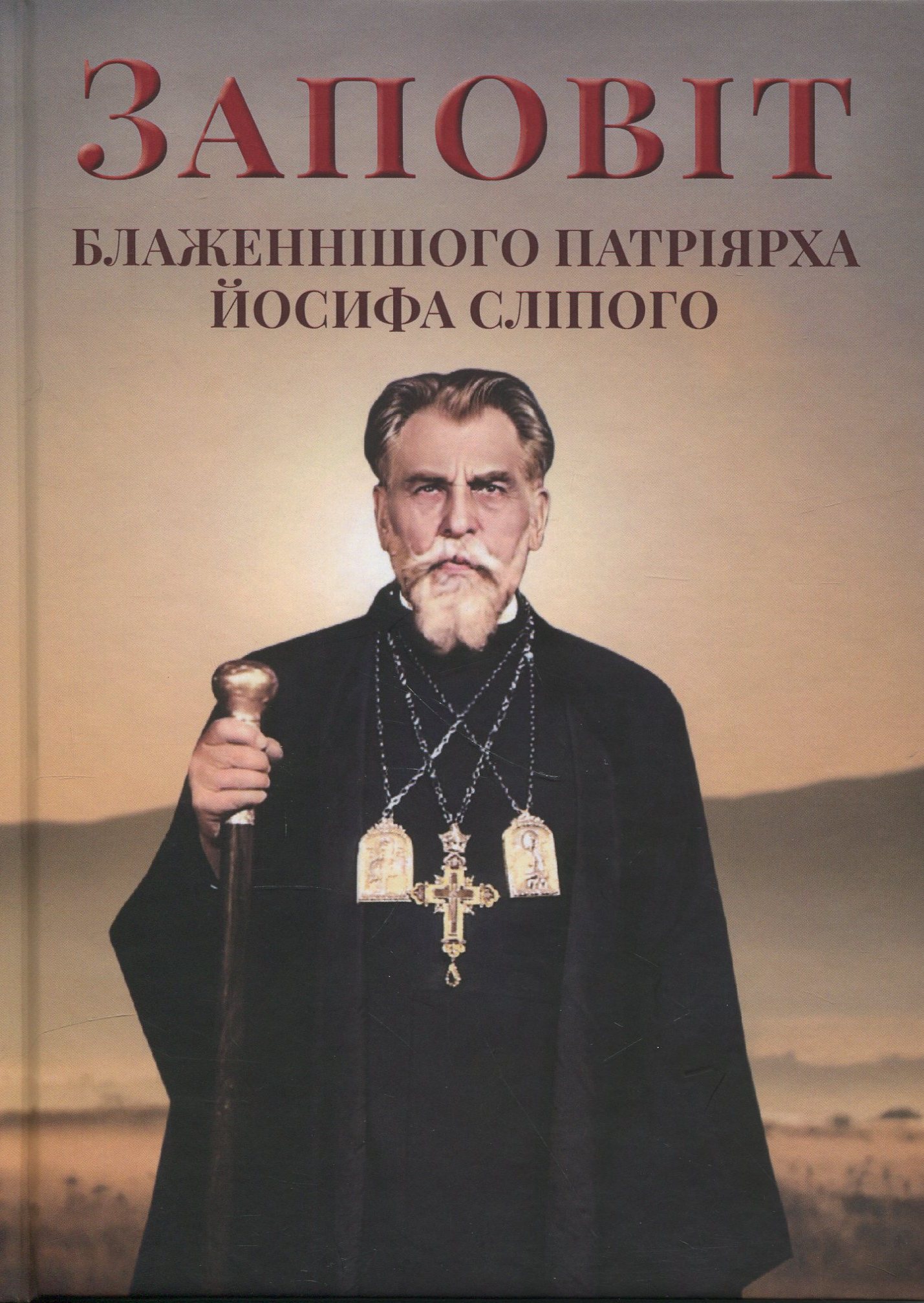 Заповіт Блаженнішого Патріярха Йосифа Сліпого
