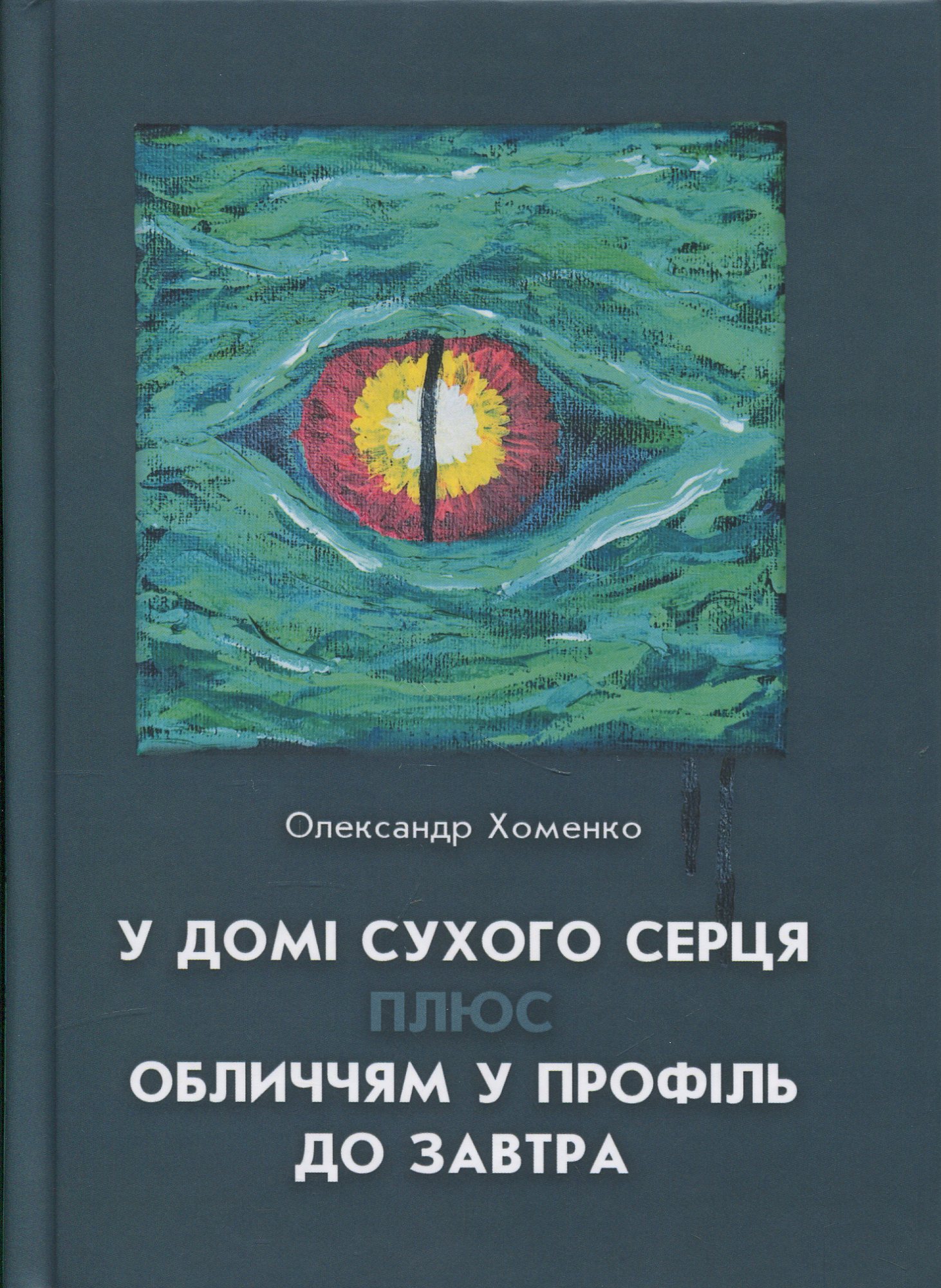 У домі сухого серця плюс Обличчям у профіль до завтра 