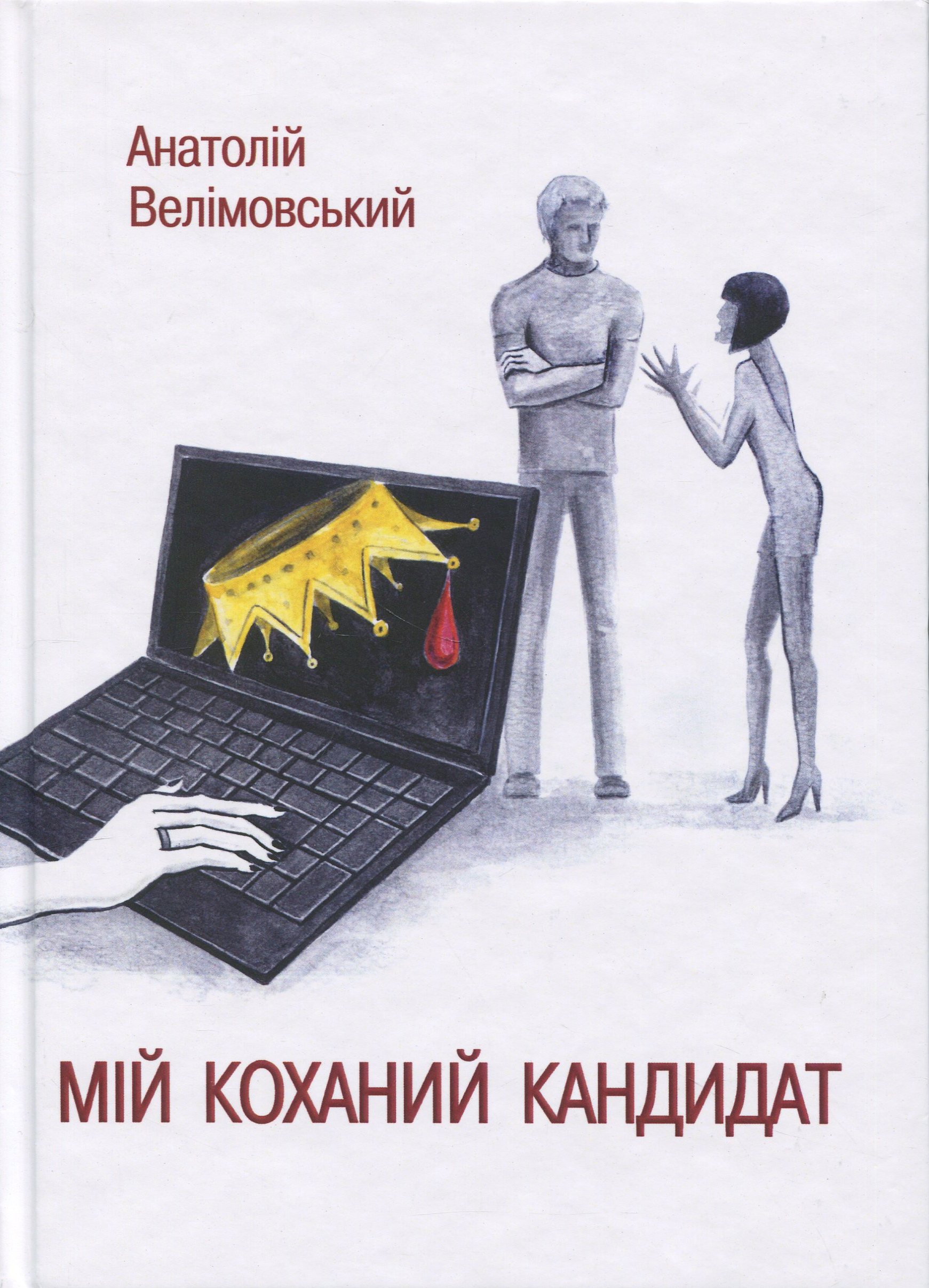 Мій коханий кандидат