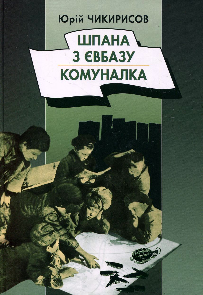 Шпана з Євбазу. Комуналка