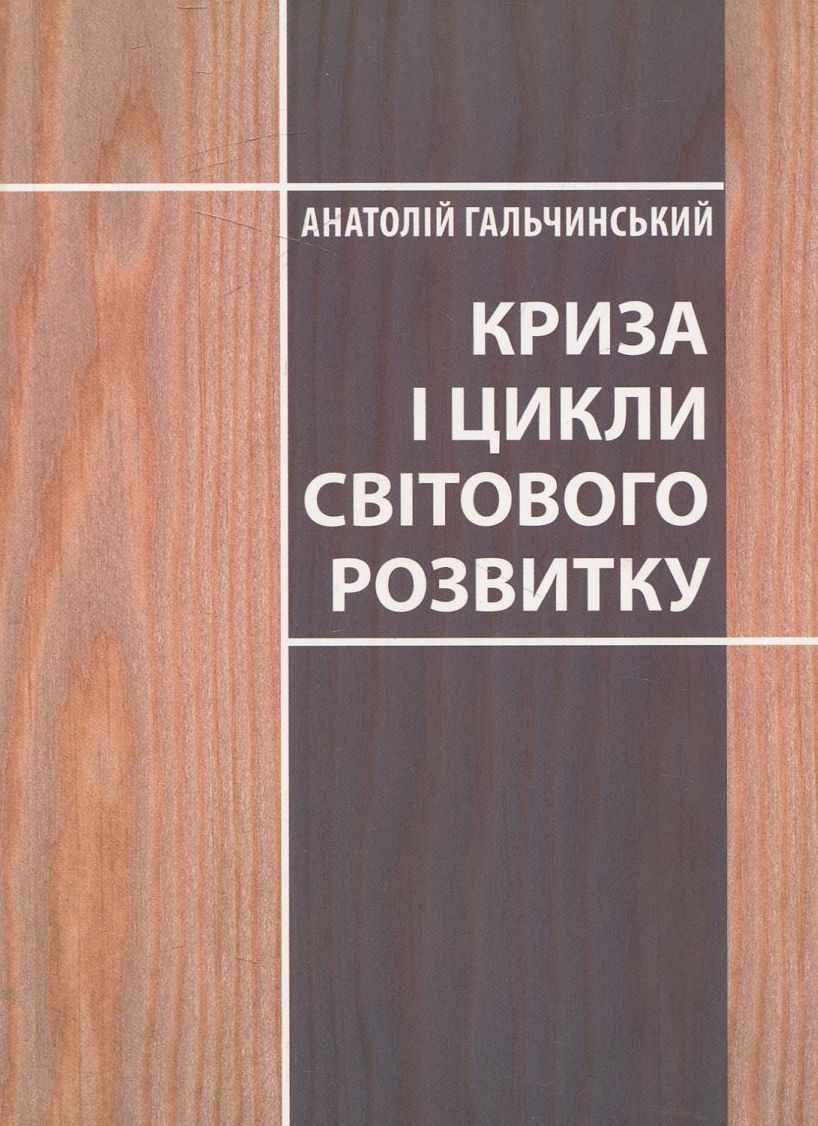 Криза і цикли світового розвитку