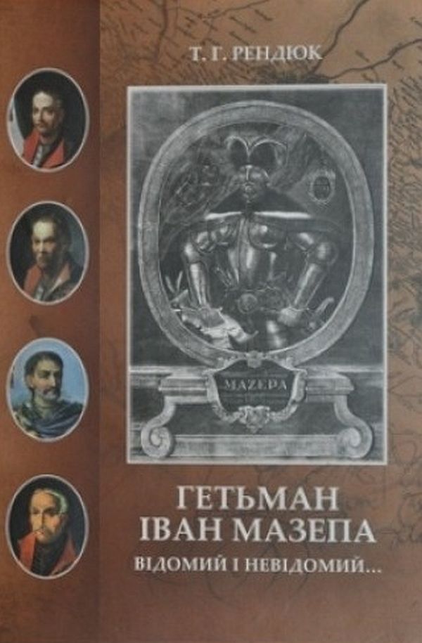 Гетьман Іван Мазепа. Відомий і невідомий