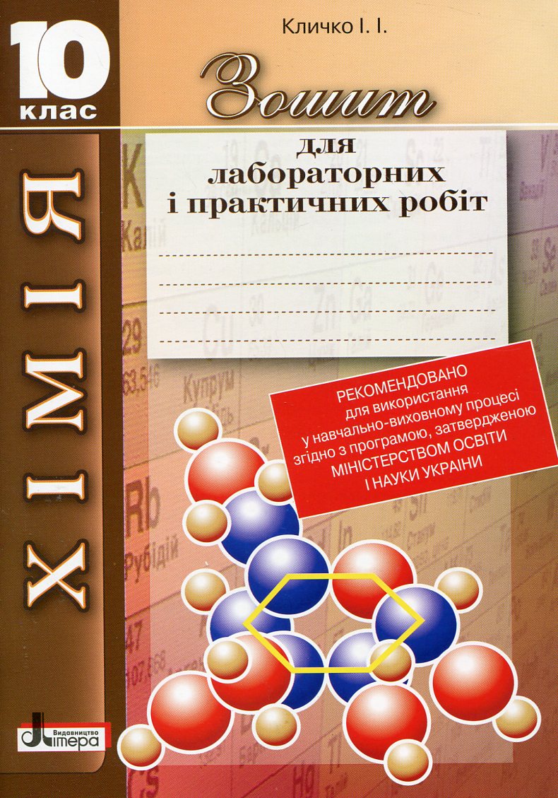 Зошит для лабораторних і практичних робіт. Хімія. 10 клас