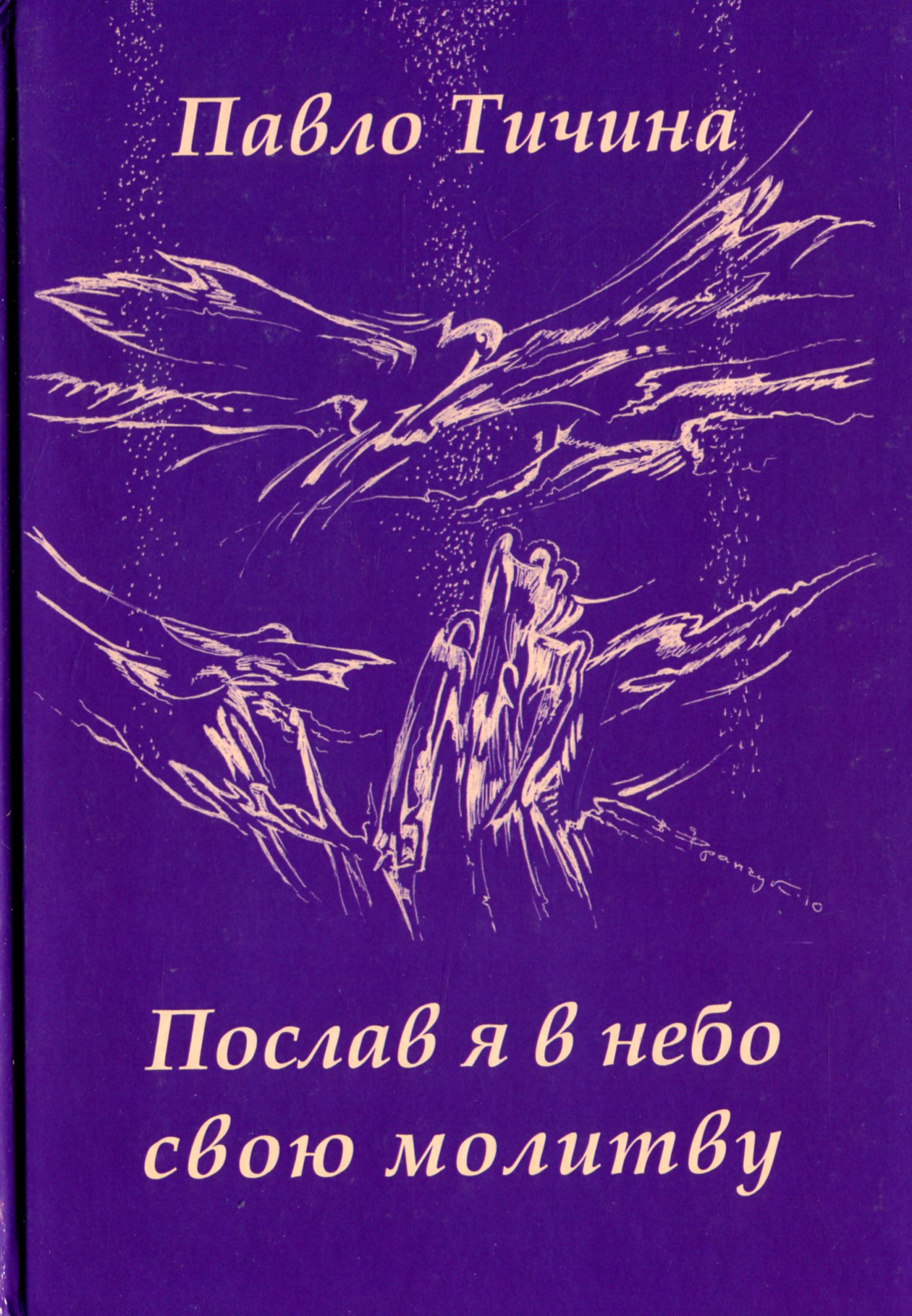 Послав я в небо свою молитву. Поезії: вибране