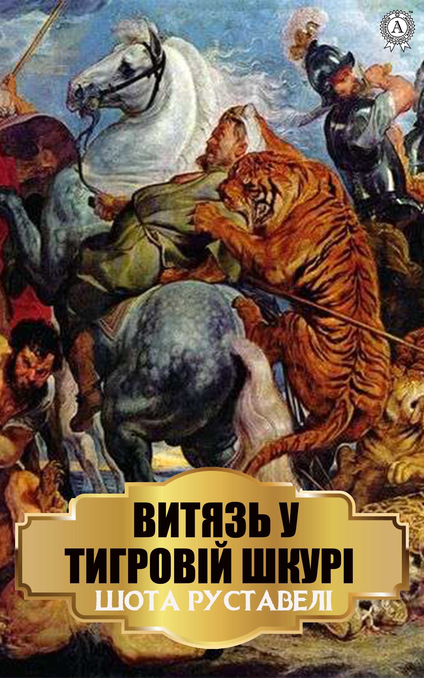 Витязь у тигровій шкурі / ვეფხისტყაოსანი (шкіряна обкладинка)