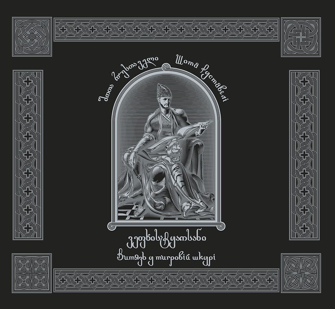 Витязь у тигровій шкурі / ვეფხისტყაოსანი