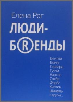 Люди-бренди. Макдональд, Фаберже, Шанель, Хілтон та інші ...