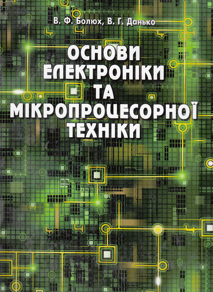 Основи електроніки та мікропроцесорної техніки