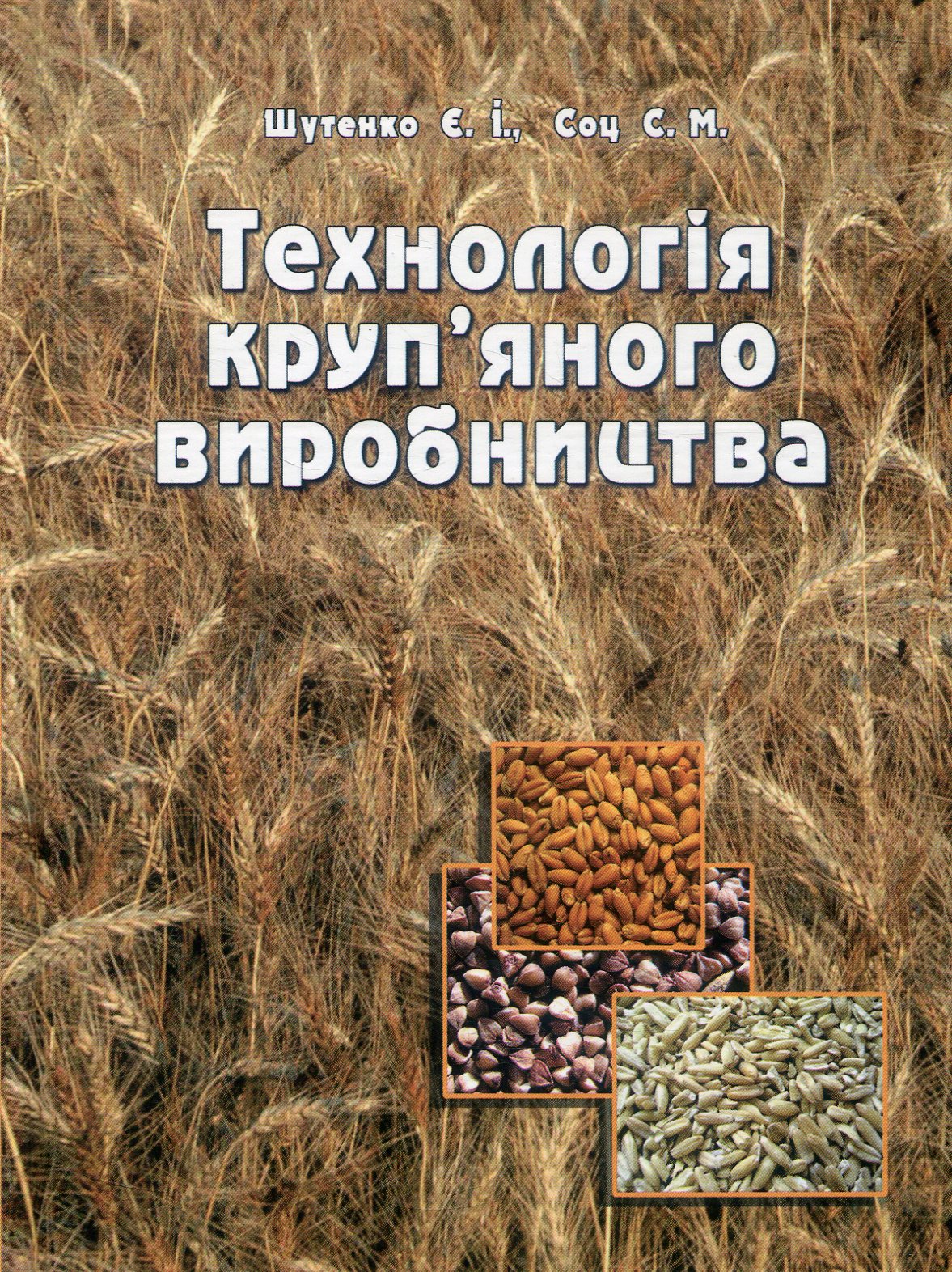 Технологія круп'яного виробництва