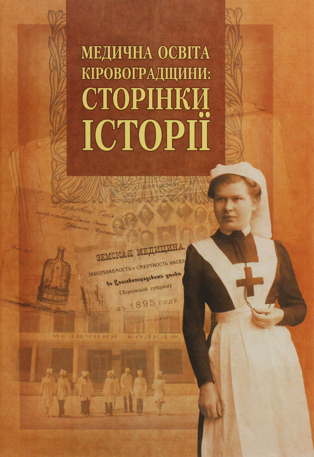 Медична освіта Кіровоградщини. Сторінки історії