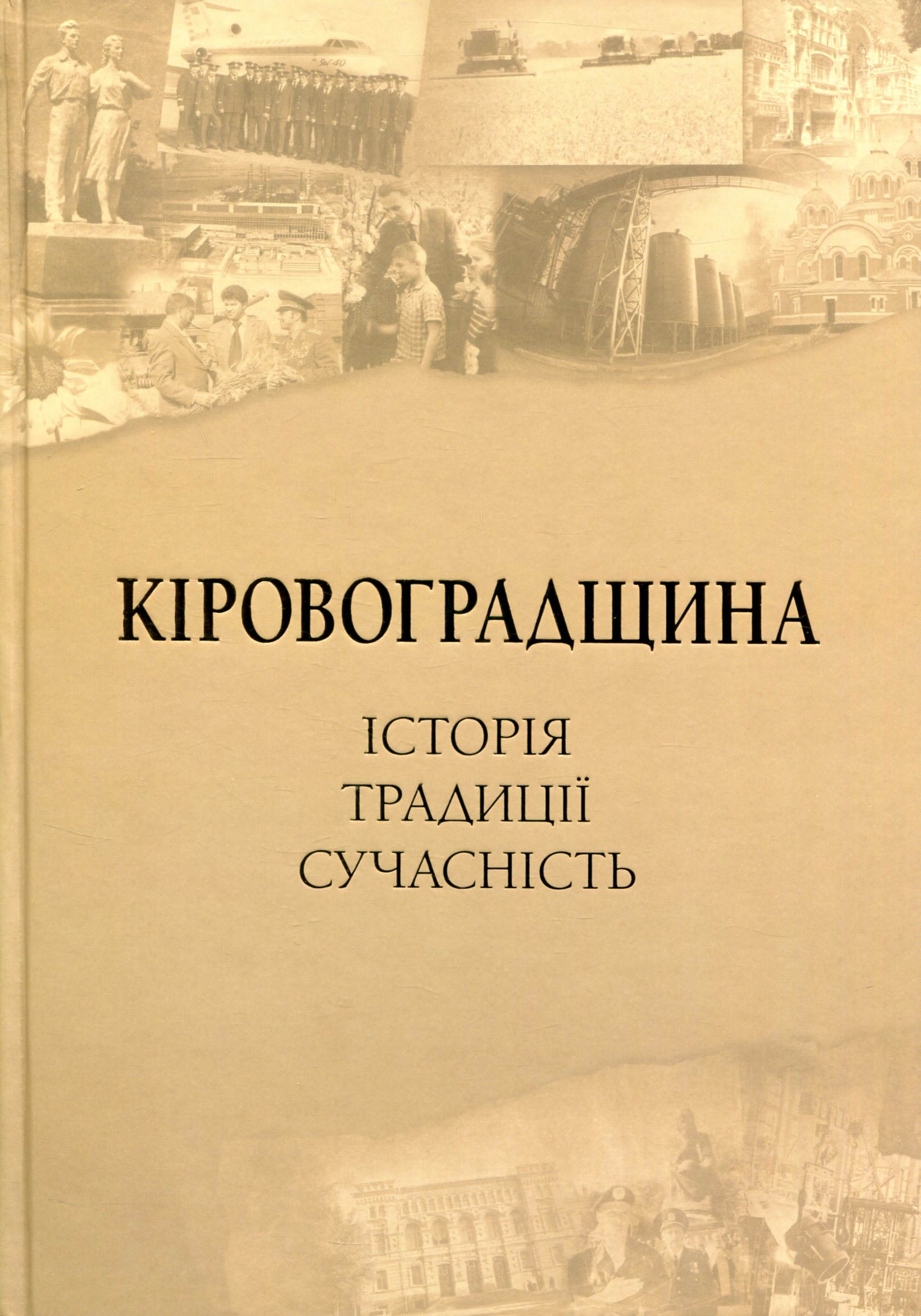 Кіровоградщина. Історія. Традиції. Сучасність