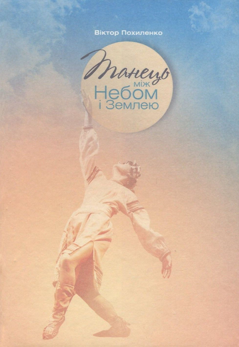 Танець між Небом і Землею