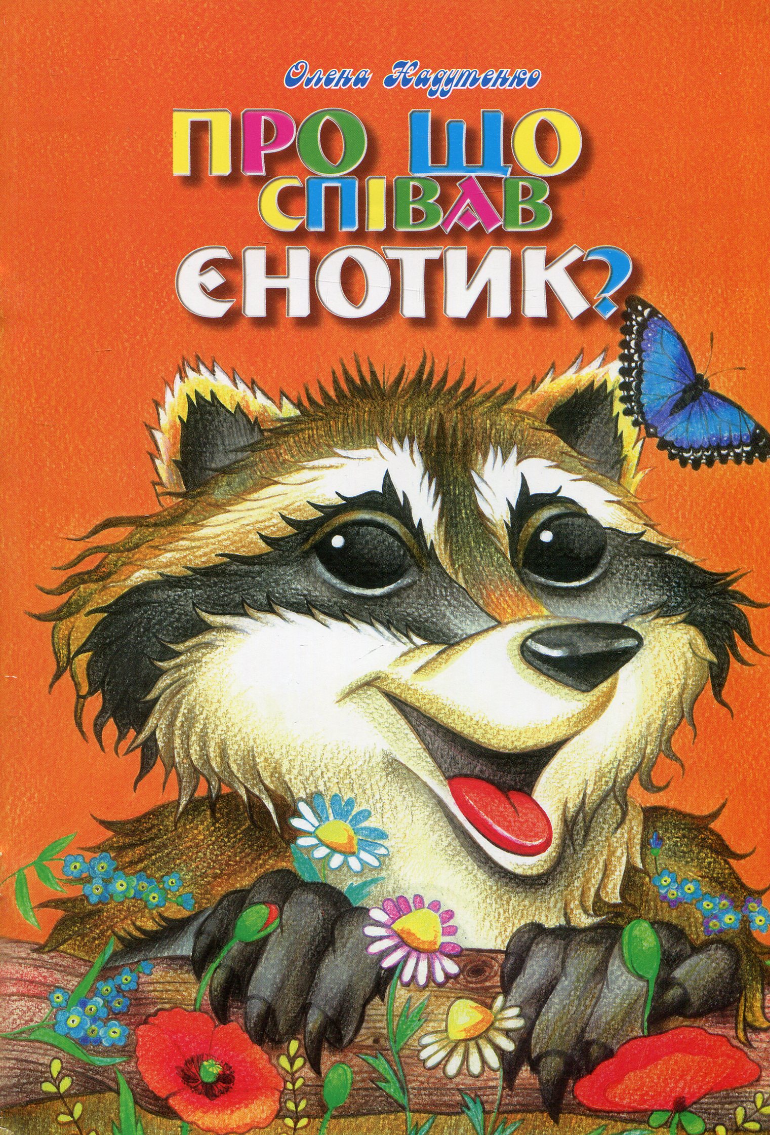 Про що співав єнотик? 