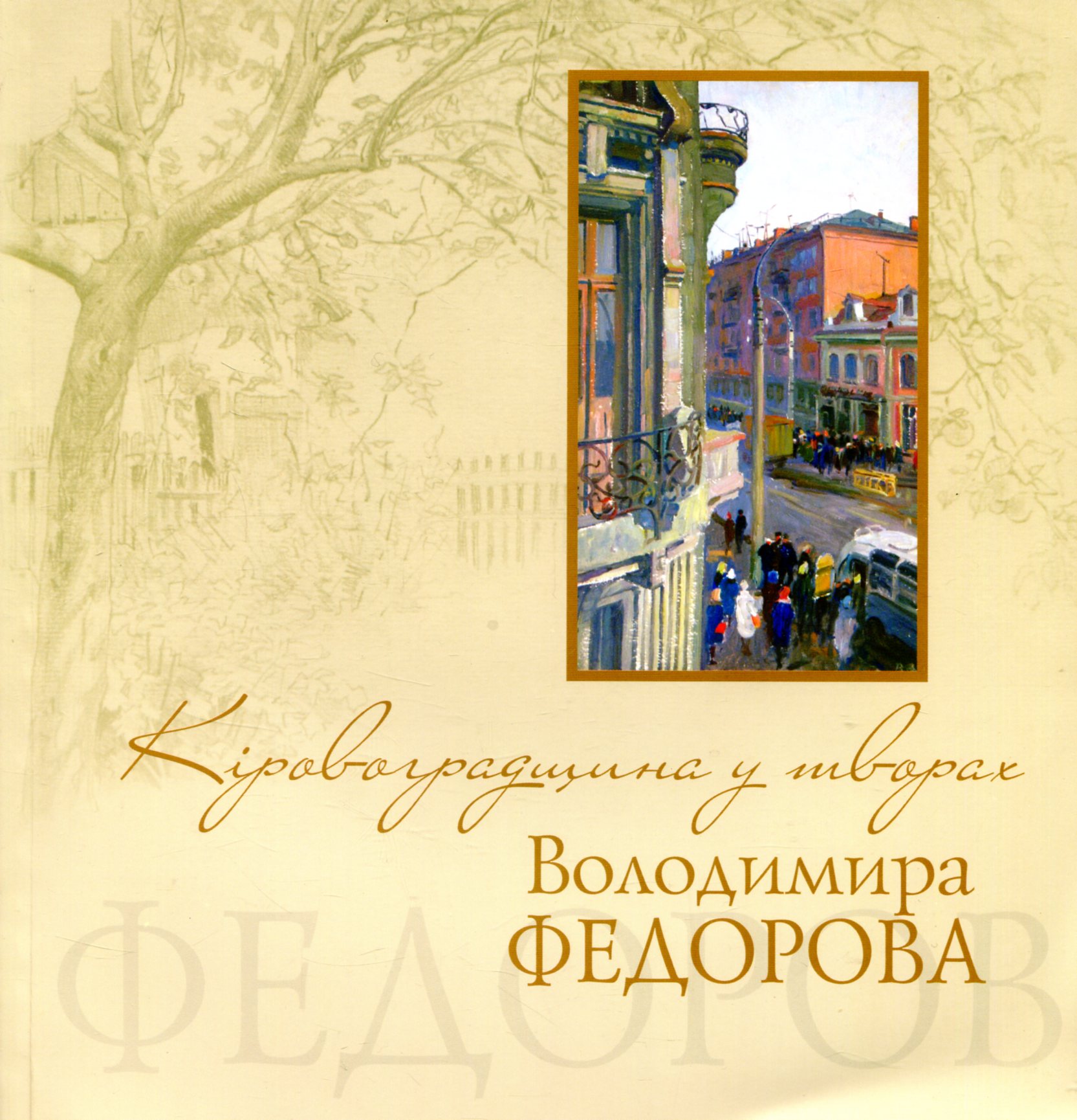 Кіровоградщина у творах Володимира Федорова