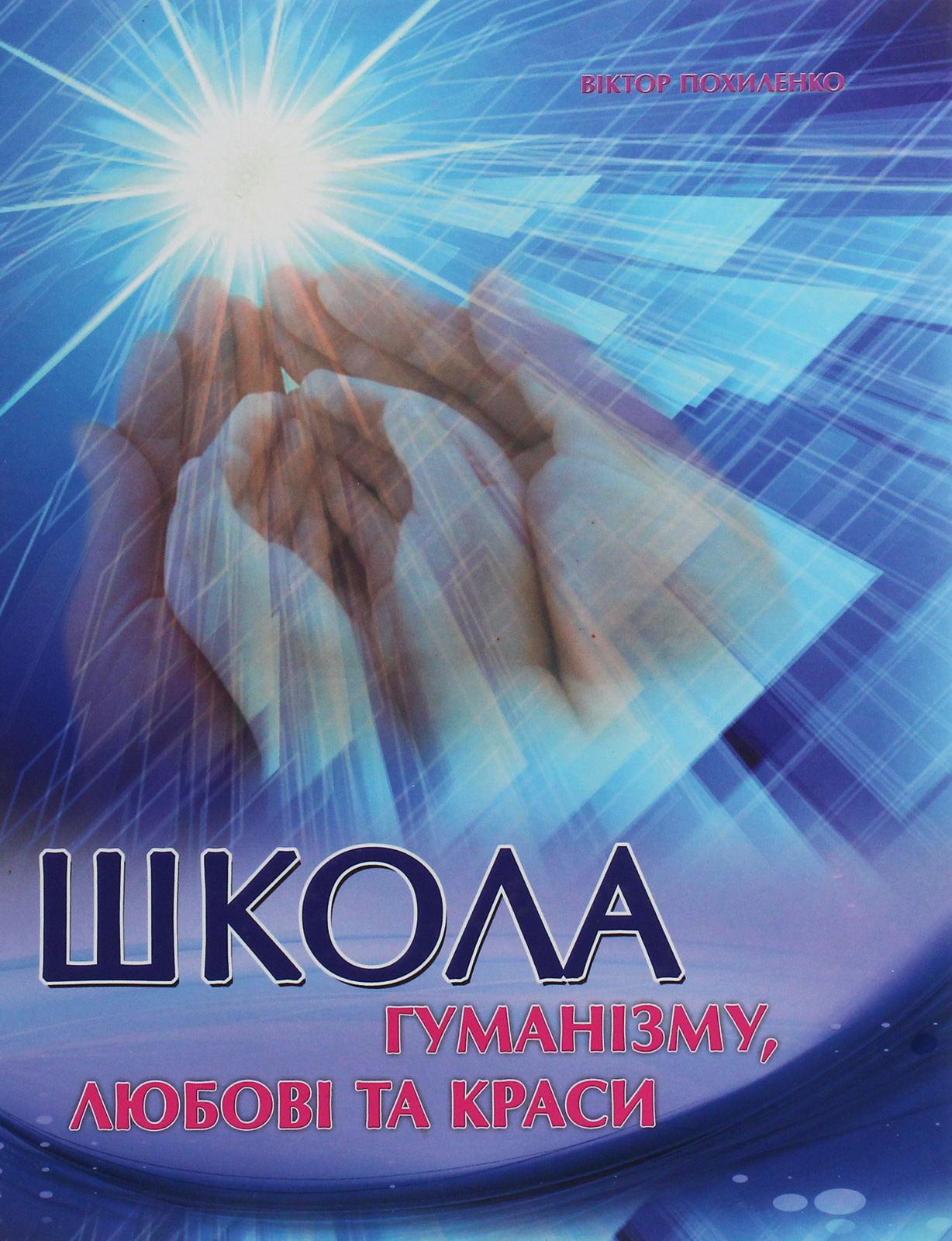 Школа, гуманізму, любові та краси