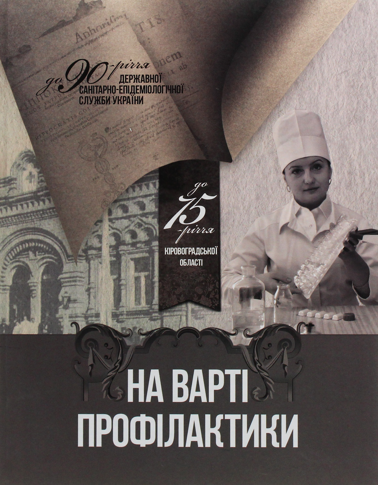 На варті профілактики