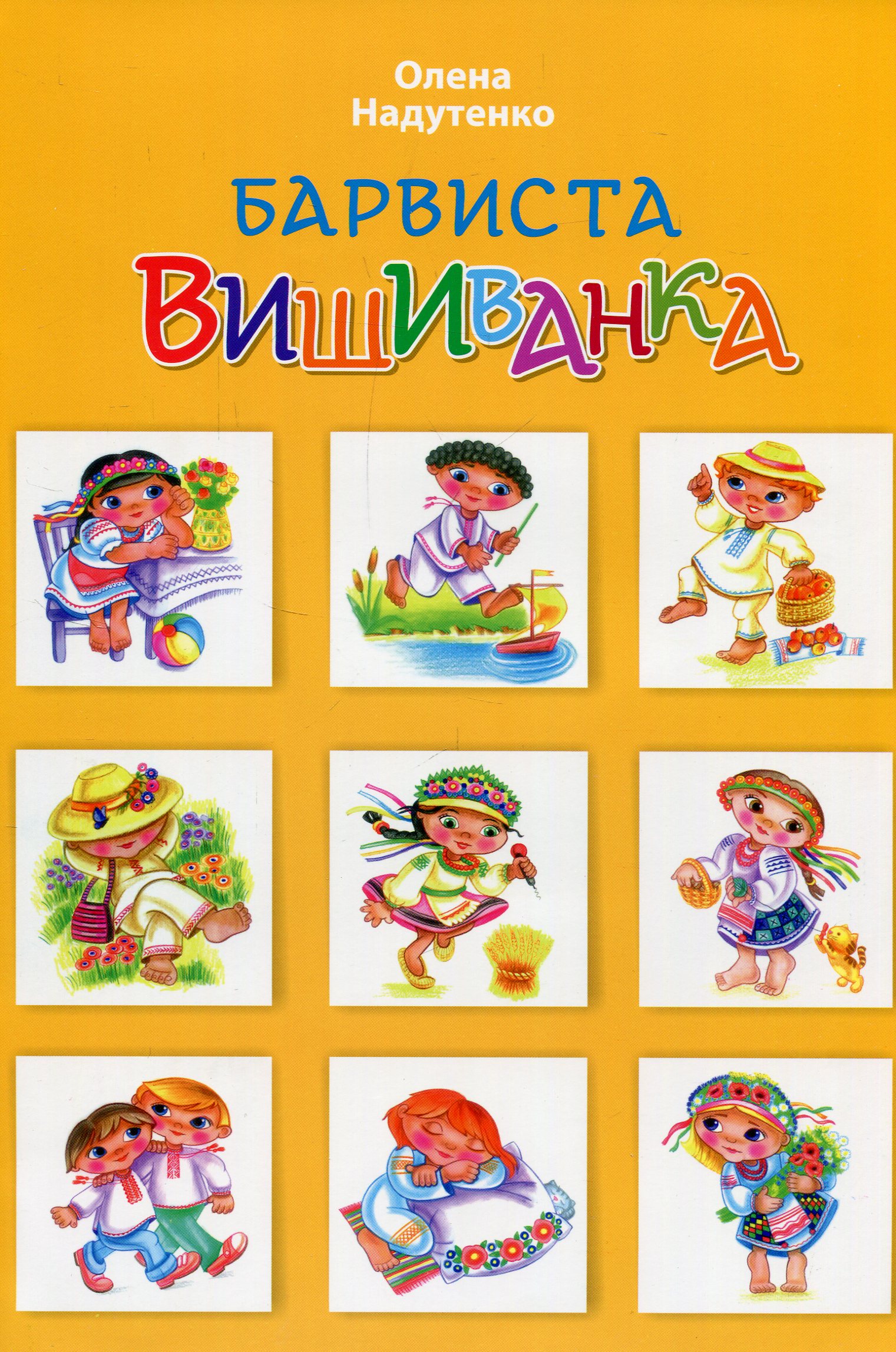 Барвиста вишиванка