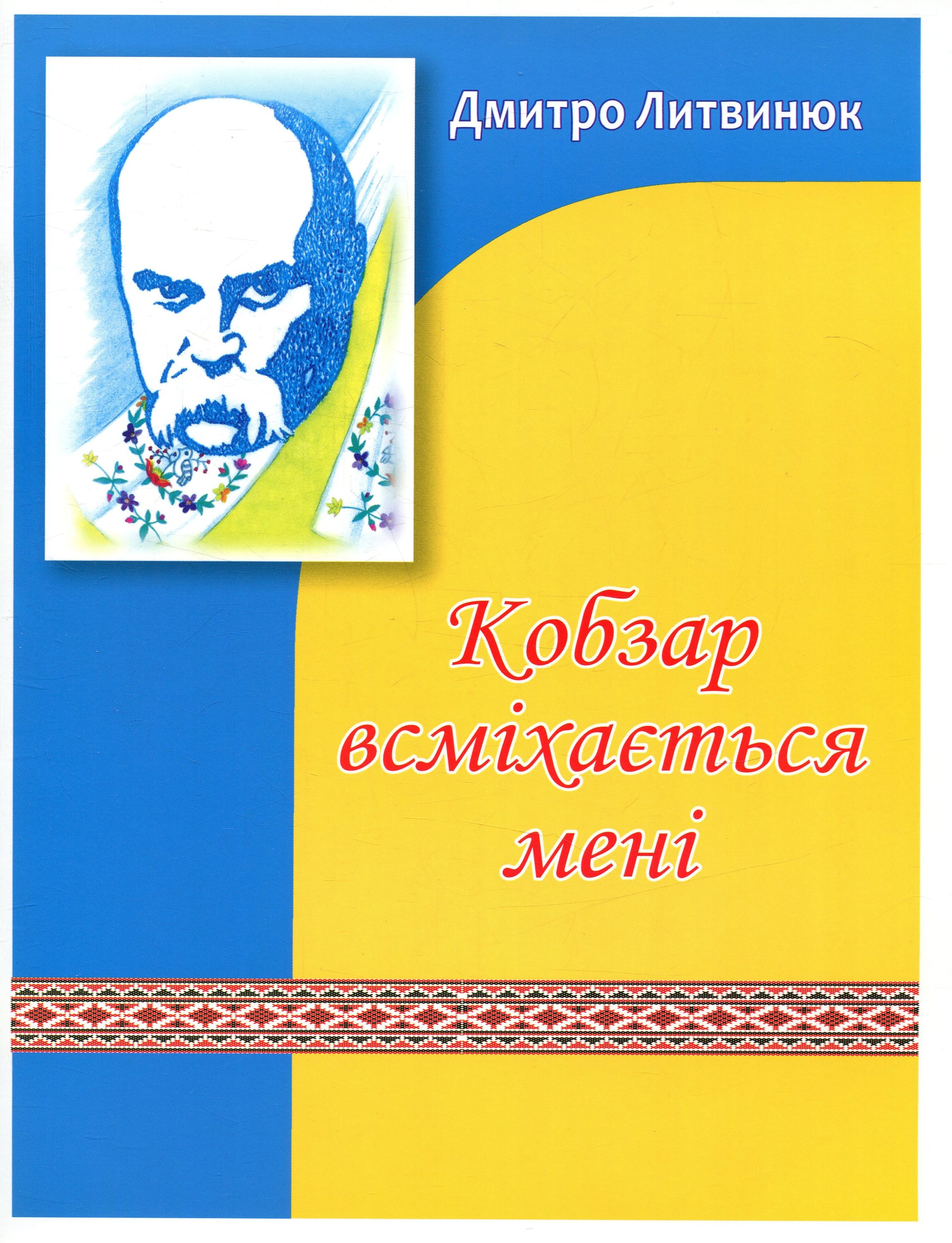 Кобзар всміхається мені