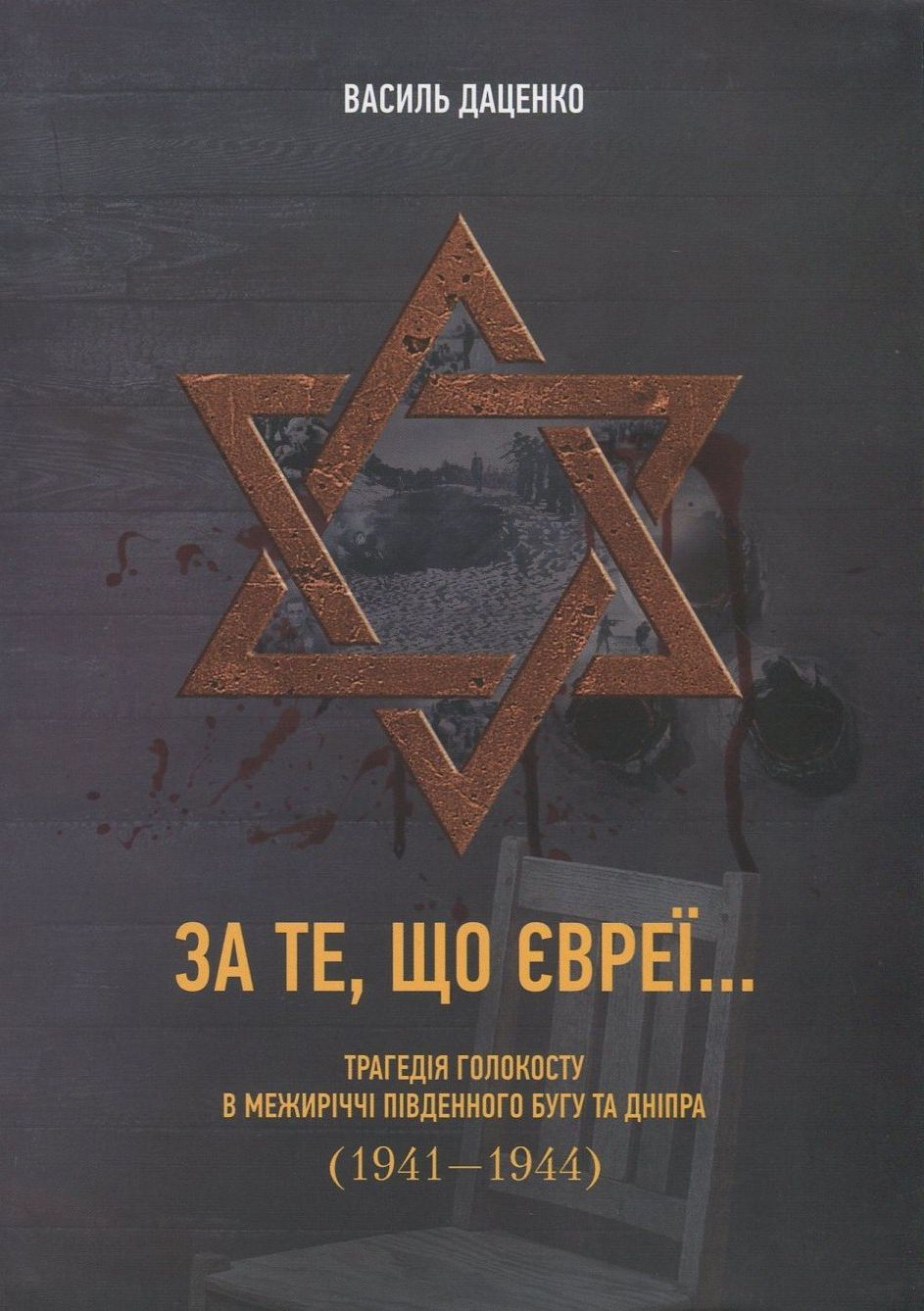 За те, що євреї... Трагедія Голокосту в межиріччі Південного Бугу та Дніпра (1941-1944 рр.)