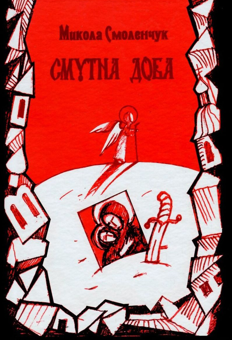 Смутна доба