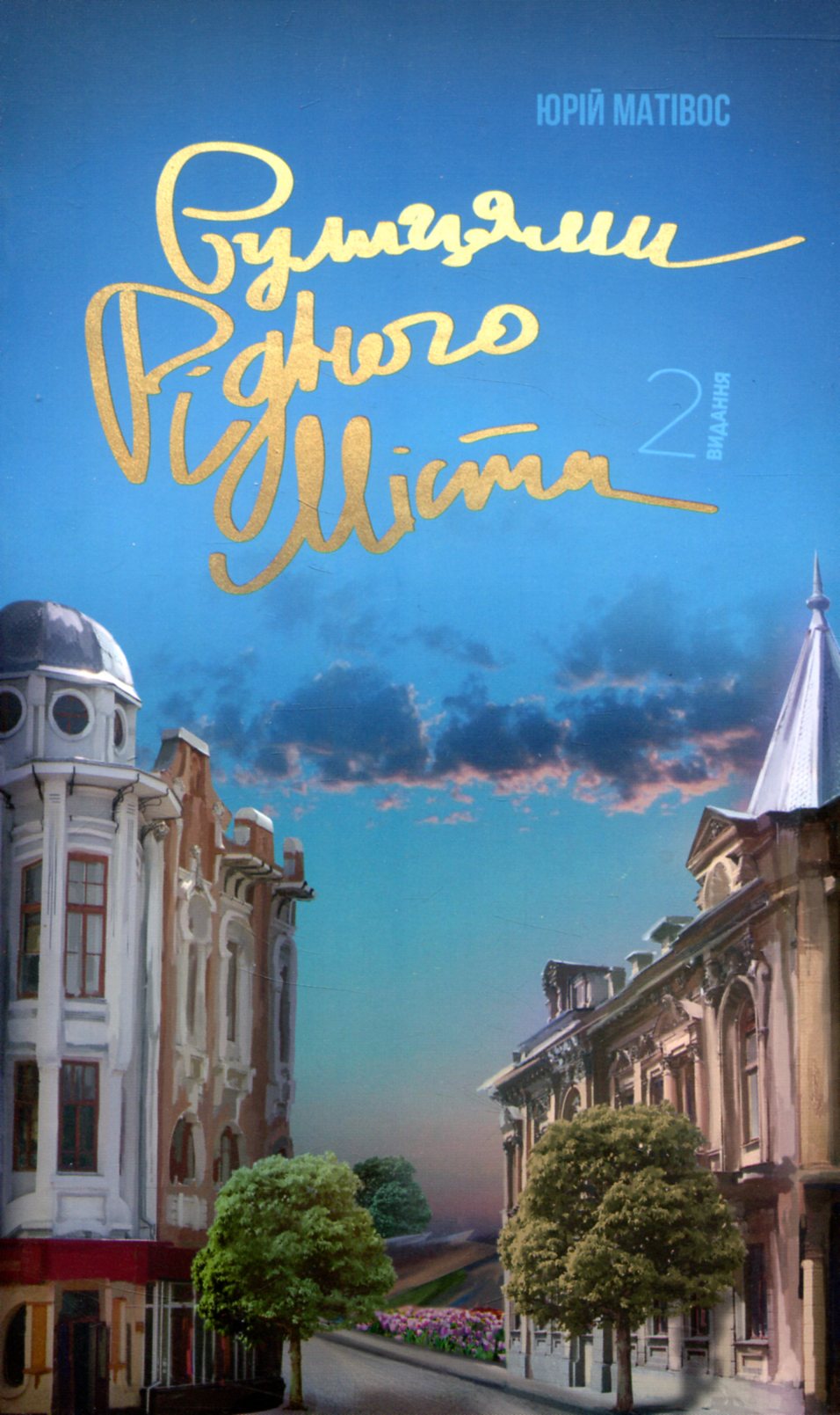 Вулицями рідного міста