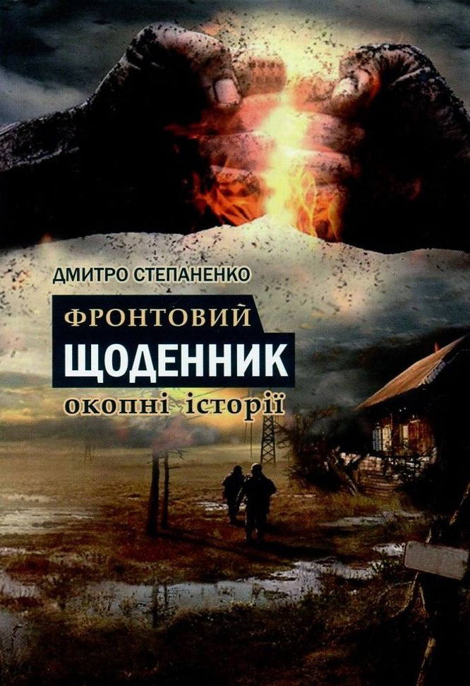 Фронтовий щоденник. Окопні історії