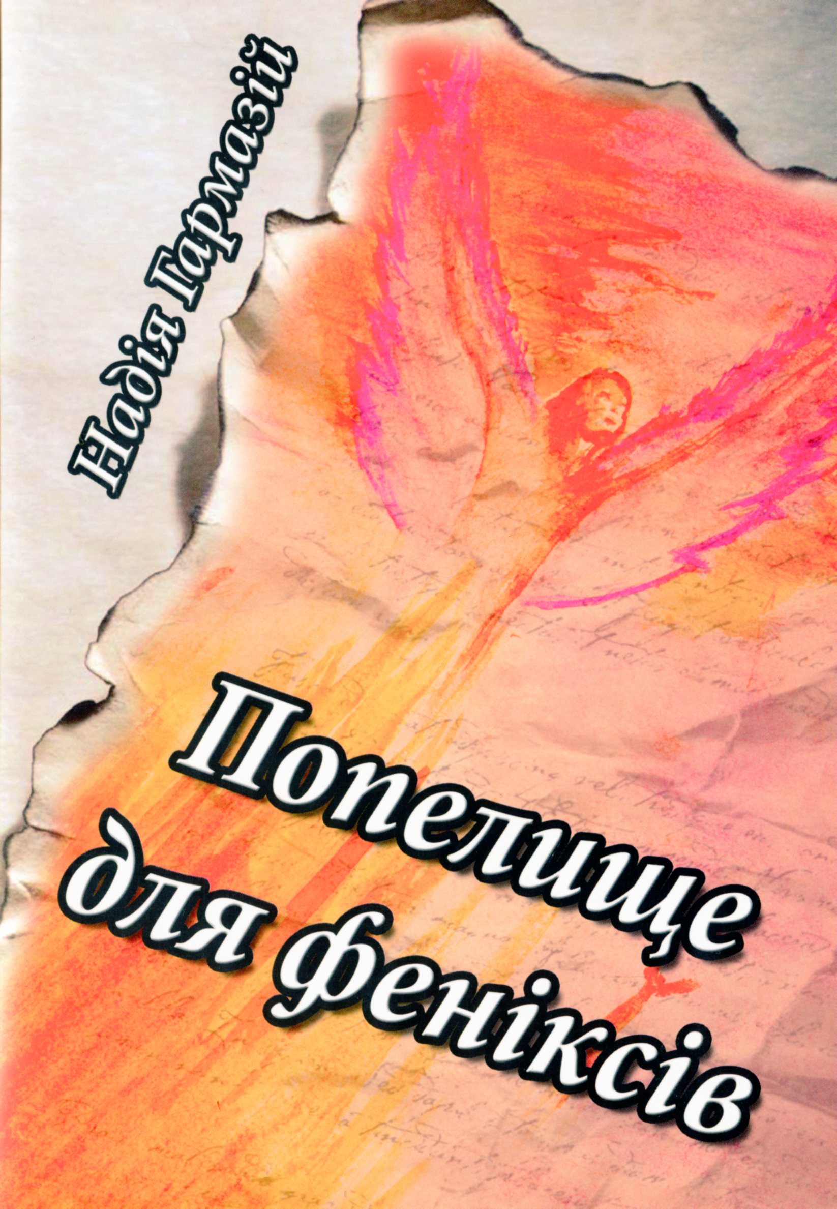 Попелище для феніксів