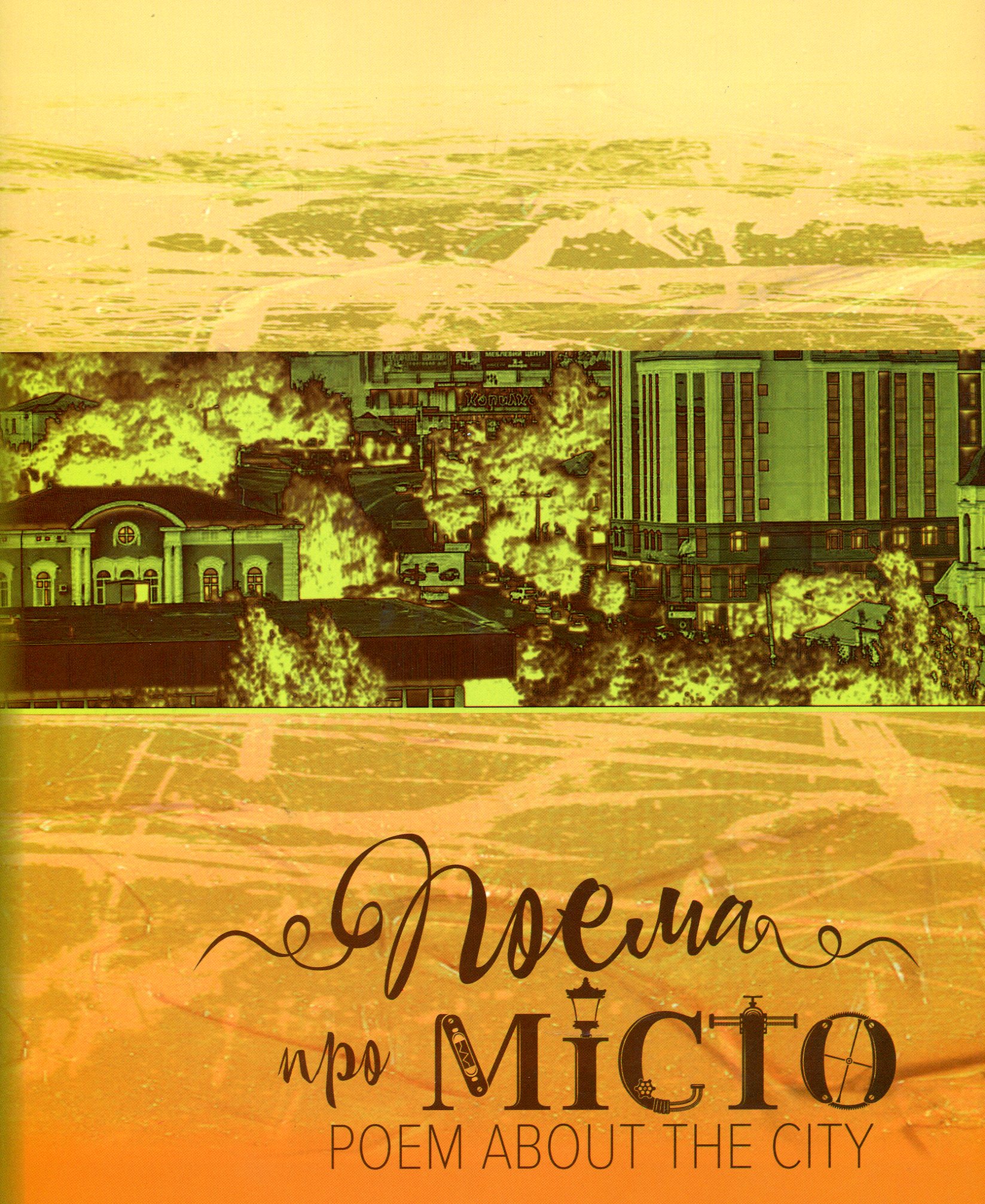 Поема про місто