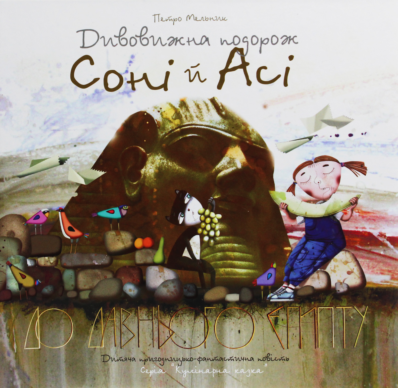 Дивовижна подорож Соні й Асі до Давнього Єгипту