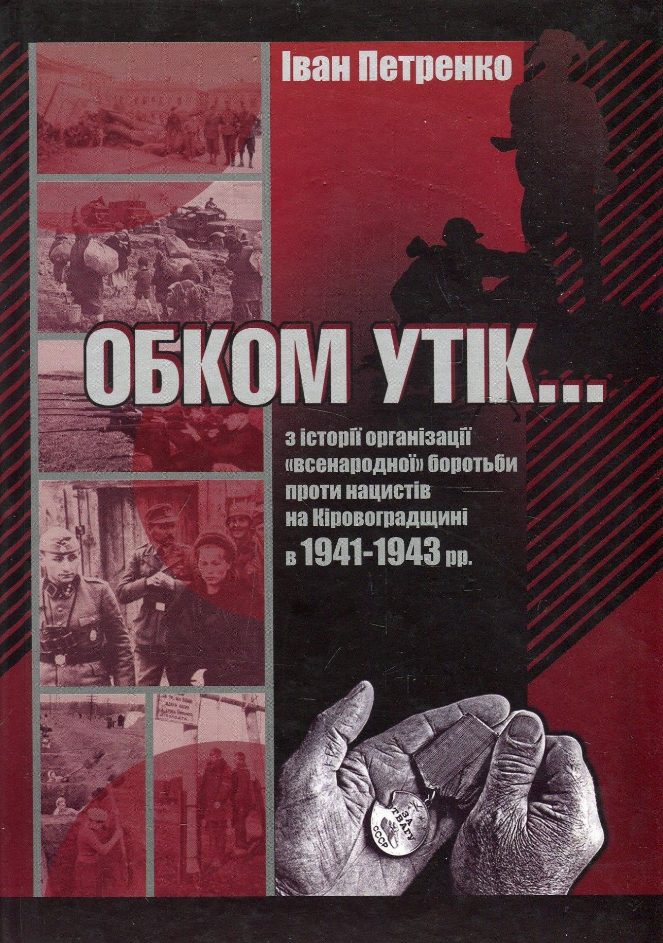 Обком утік ...