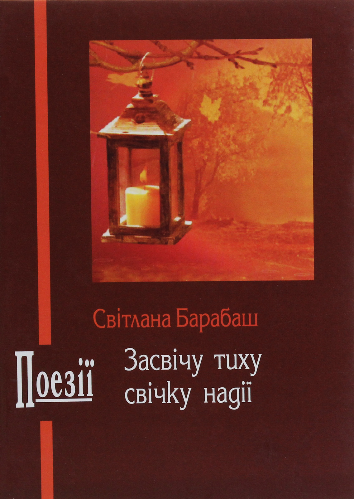 Засвічу тиху свічку надії