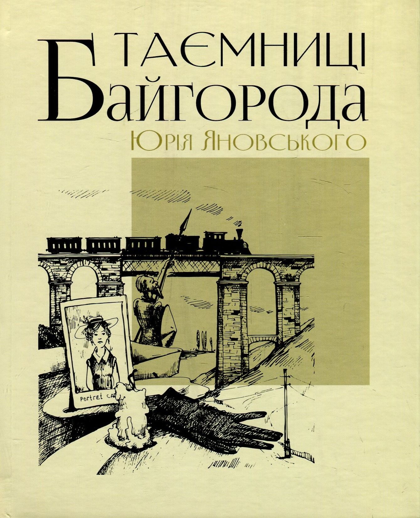 Таємниці Байгорода Юрія Яновського