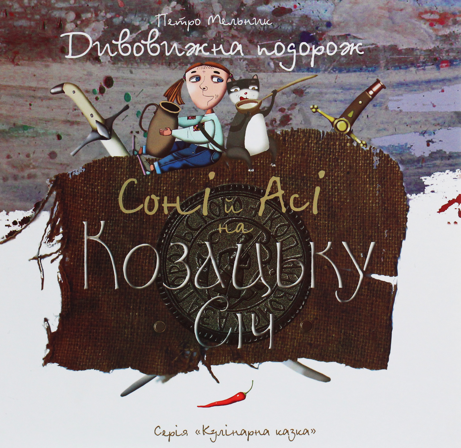 Дивовижна подорож Соні й Асі на Козацьку Січ