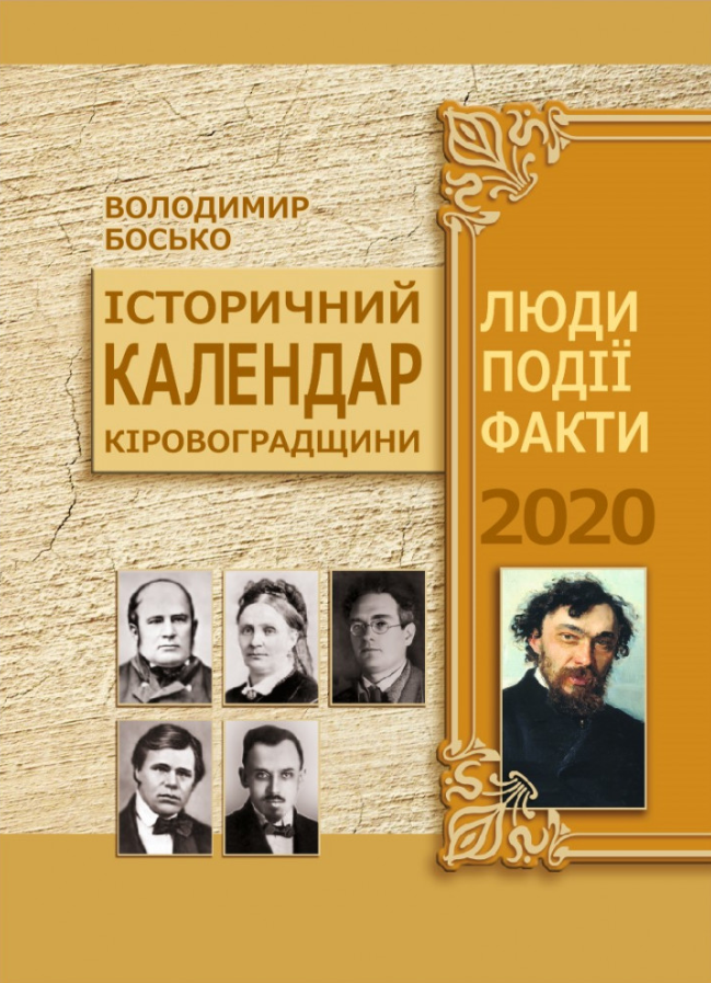 Історичний календар Кіровоградщини на 2020 рік. Люди. Події. Факти