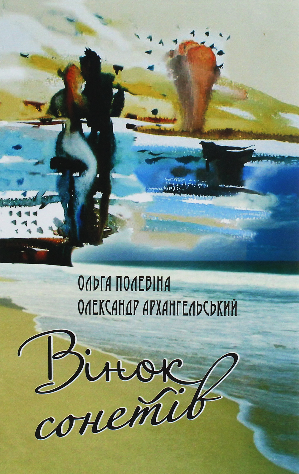 Вінок сонетів