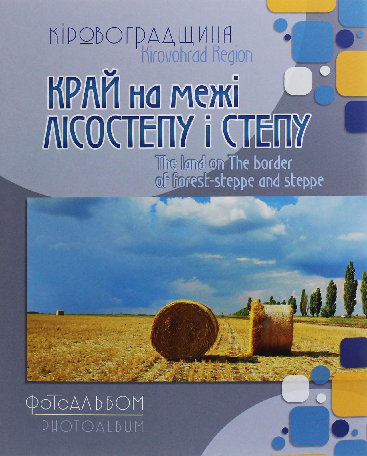 Кіровоградщина. Край на межі лісостепу і степу. Фотоальбом